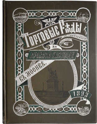 Размадзе А.С. Торговые ряды на Красной площади в Москве. Очерк А.С. Размадзе. Киев, 1893.~